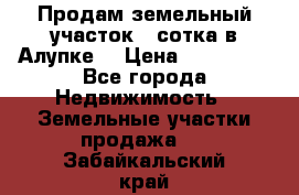 Продам земельный участок 1 сотка в Алупке. › Цена ­ 850 000 - Все города Недвижимость » Земельные участки продажа   . Забайкальский край